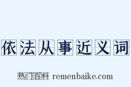 依法从事近义词是什么意思的图片